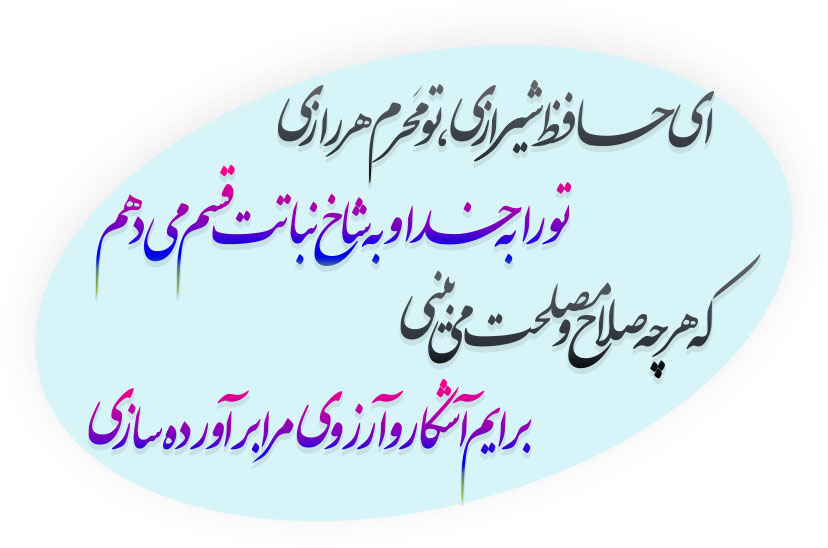 ای حافظ شیرازی! تو محرم هر رازی! تو را به خدا و به شاخ نباتت قسم می‌دهم که هر چه صلاح و مصلحت می‌بینی برایم آشکار و آرزوی مرا برآورده سازی.